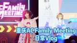 【ʚ二七梦ɞ独家】重庆站 AFM+Vlog放送!