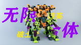 一个人就是大力神!52TOYS全能小队破土者精英版变形过程