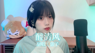 【辣椒酱】来一首05版的《醉清风》