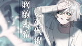 【NONO初翻唱】我的悲伤是水做的【原创PV附·A站独家】
