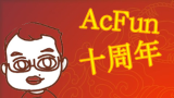 【AcFun十周年】爆刘继芬