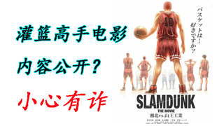 井上雄彦公开灌篮高手电影主题:全国大赛湘北vs山王,要脸吗?