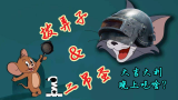 【爆笑方言】猫和老鼠——大吉大利, 晚上吃鱼? 吃猫? 【一次性配音组】