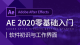 零基础学习After Effects AE（2020）做出震撼人心的视觉效果