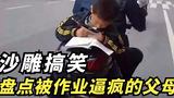 沙雕搞笑视频:盘点被作业逼疯的父母,告诉你什么叫崩溃,笑晕了