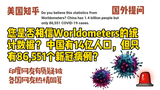 美国知乎,您是否相信Wordometers的统计数据?中国有14亿人口,但只有86551个新冠病例?