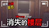【恐怖游戏】全程高能！午夜公寓楼内的恐怖变态【Wrong Floor/消失的楼层】