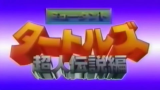 【生肉】【圆谷】忍者神龟1987OVA：超人传说篇全2集