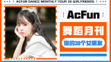 【AcFun舞蹈月刊】2021年 第四期