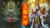 【中国神话-道教篇 第四期】道门四御神:玉皇大帝,由天道认可的至高权神。
