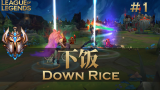 Down Rice ！韩服最强王者组下饭集锦#1