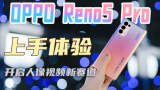 OPPO Reno5 Pro上手体验：开启人像视频新赛道