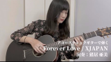 Forever Love - X JAPAN 指弹吉他演奏【猪居 亜美】