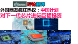 外国网友疯狂热议：中国计划对下一代芯片进行巨额投资