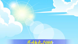 经典儿歌系列7
