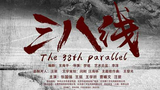 山河已无恙——《三八线》片尾曲