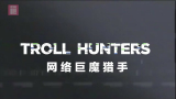 【大家字幕组】BBC 网络巨魔猎手 Troll Hunters