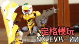 【晓狼定格】NX EVA零号机 定格展示（没有我仿不出的片头系列）