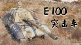 【坦克世界】E 100突击车：4杀 - 1万2输出，众生平等（幽灵小镇）