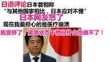  日本首相称“与其他国家相比，日本应对不慢”日本网友怒了