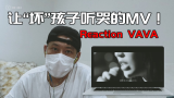 ReactionMV：一首让“坏”孩子听哭的嘻哈MV！VAVA