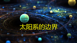 走进神秘的奥尔特云,太阳系最远的边界,突破星际空间的最后屏障
