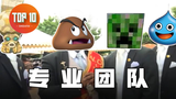 【是大腿TOP10】104:阎王好过小鬼难缠,游戏中令人神烦的杂鱼小怪
