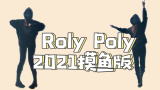 【Sunnyleaf】Roly poly-t-ara上班抽空摸鱼跳个舞