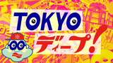 【旅游】TOKYO deep「少女天堂 池袋站东口」16.0704【花丸字幕组】