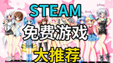 【STEAM免费游戏推荐】Steam上12款超好玩的免费游戏