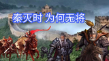刘邦、项羽灭秦时,秦始皇灭六国的开国6名将,为何无一人迎战?
