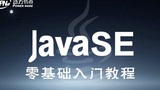 Java零基础视频教程（适合Java 0基础，Java初学入门）