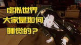 【混沌睡姿】VUP未出道一睡成名!呼噜先行!