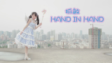 【抓敏】Hand in Hand