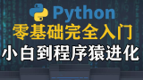 Python3零基础完全入门