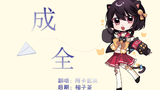 成全【A站独家】(希濑生日快乐!)