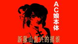 【ACFUN13周年快乐】新猴山复兴的摇滚