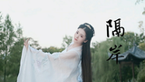 隔岸(仙女儿又下凡啦~)