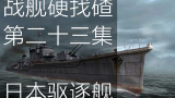 【战舰硬找碴】第二十三集 日本驱逐舰