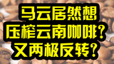 阿里巴巴居然想压榨云南咖啡?结果又两级反转?