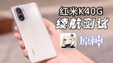 画质拉满!天玑1200+5065mah!红米K40游戏增强版《原神》能玩多久?