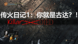 【Killar】黑魂受苦传火日记1:你就是古达?!