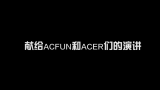 这才叫真正的网站宣传片！一位青年献给AcFun和ACER的演讲《AC》