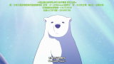 【中字】《恋爱的白熊》动画预告片 @阿尔法小分队