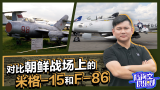陆海空俱乐部：对比朝鲜战场上的米格-15和F-86