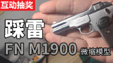 #评论抽奖# 【踩雷】枪牌撸子---FN M1900微缩模型上手测评