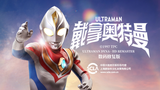 戴拿奥特曼 中配版