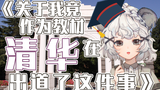 【出道616第二季】我竟然作为教材上了清华课堂?!