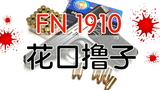 【五七工厂】花口撸子FN1910 （一）终极暗杀利器