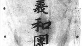 【凤凰大视野】国难1900:义和团事件始末(四)